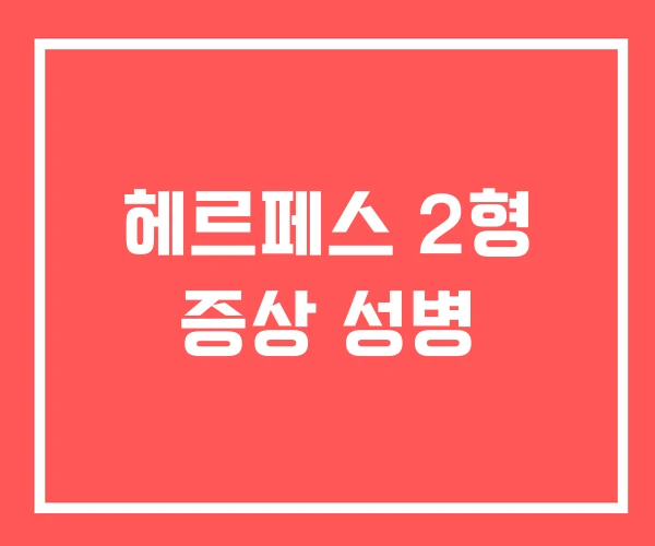 헤르페스 2형 증상 성병