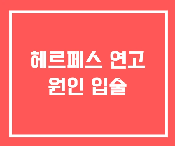 헤르페스 연고 원인 입술