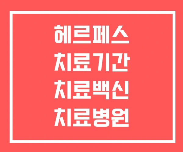 헤르페스 치료기간 치료백신 치료병원