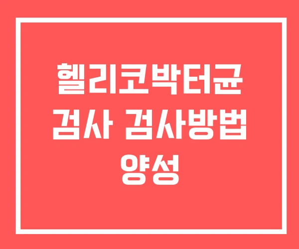 헬리코박터균 검사 검사방법 양성