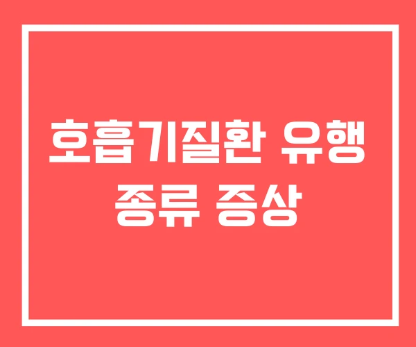 호흡기질환 유행 종류 증상