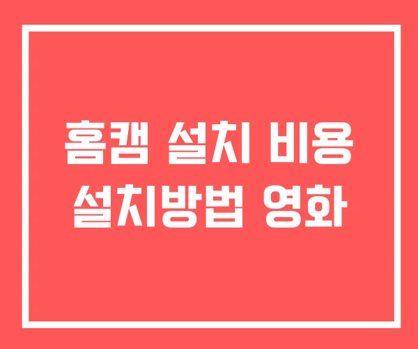 홈캠 설치 비용 설치방법 영화