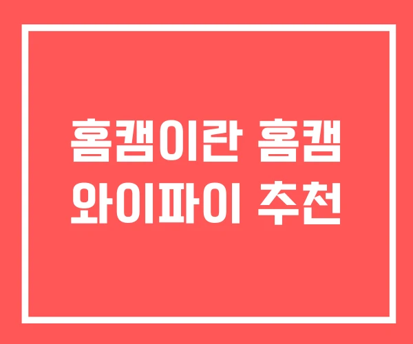 홈캠이란 홈캠 와이파이 추천