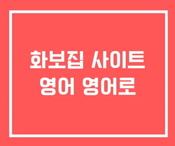 화보집 사이트 영어 영어로