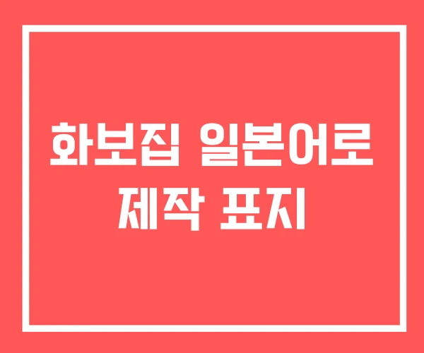 화보집 일본어로 제작 표지