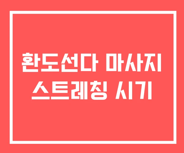 환도선다 마사지 스트레칭 시기