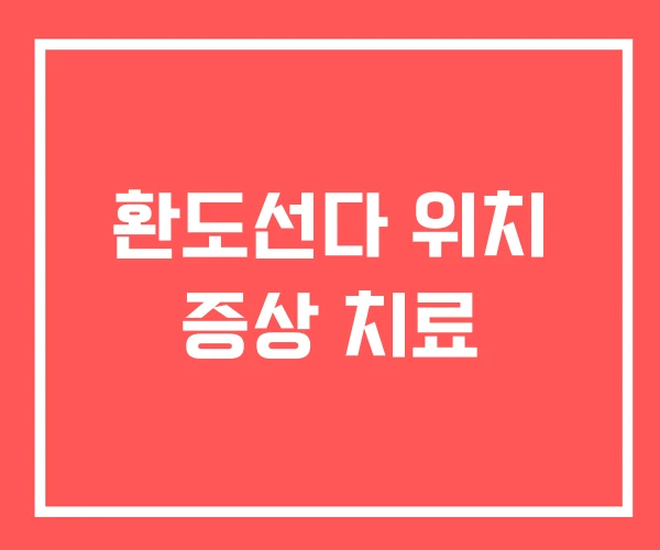 환도선다 위치 증상 치료