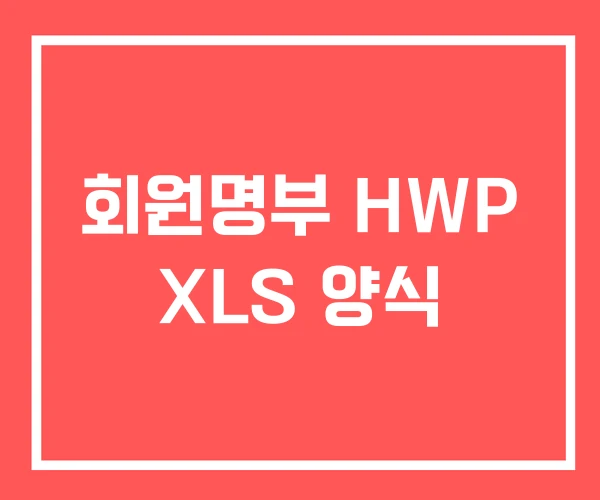회원명부 HWP XLS 양식