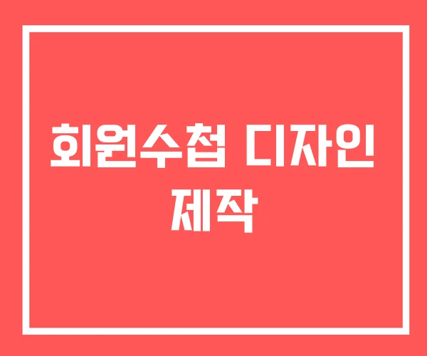 회원수첩 디자인 제작
