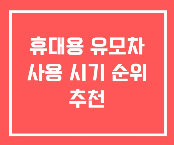 휴대용 유모차 사용 시기 순위 추천
