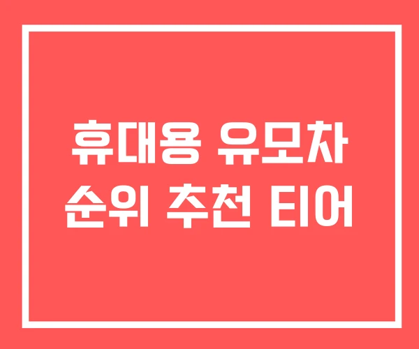 휴대용 유모차 순위 추천 티어