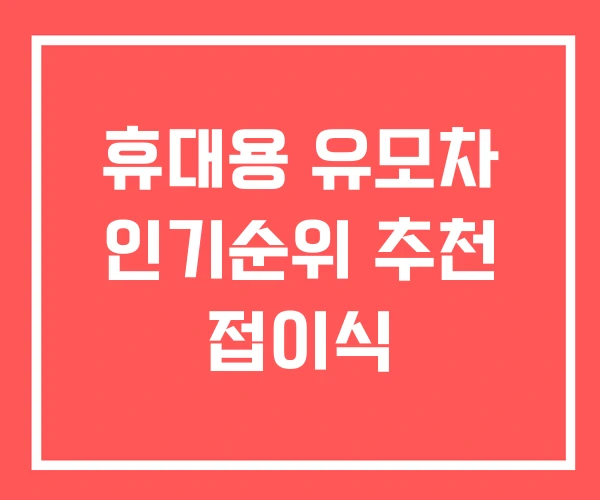 휴대용 유모차 인기순위 추천 접이식
