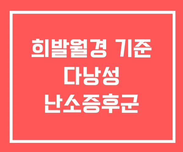 희발월경 기준 다낭성 난소증후군