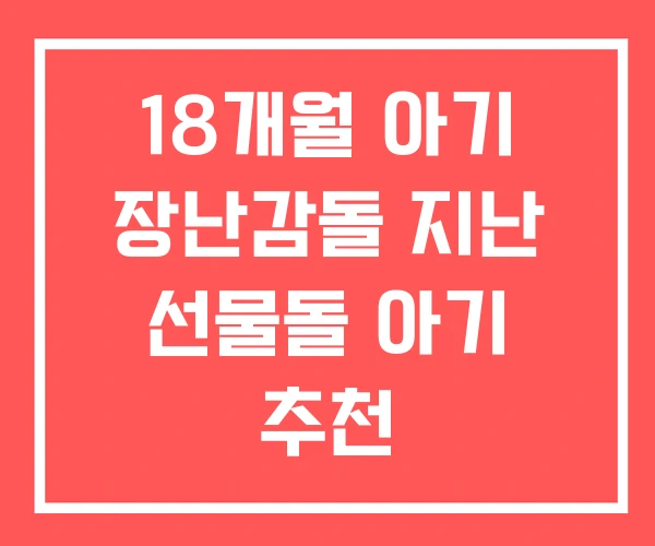 18개월 아기 장난감돌 지난 선물돌 아기 추천