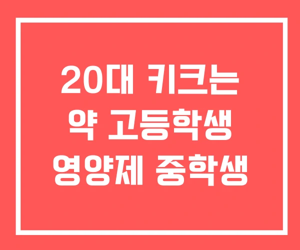20대 키크는 약 고등학생 영양제 중학생