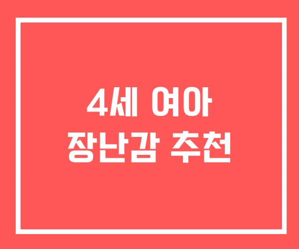 4세 여아 장난감 추천