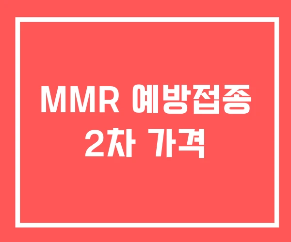 MMR 예방접종 2차 가격
