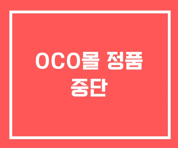 OCO몰 정품 중단