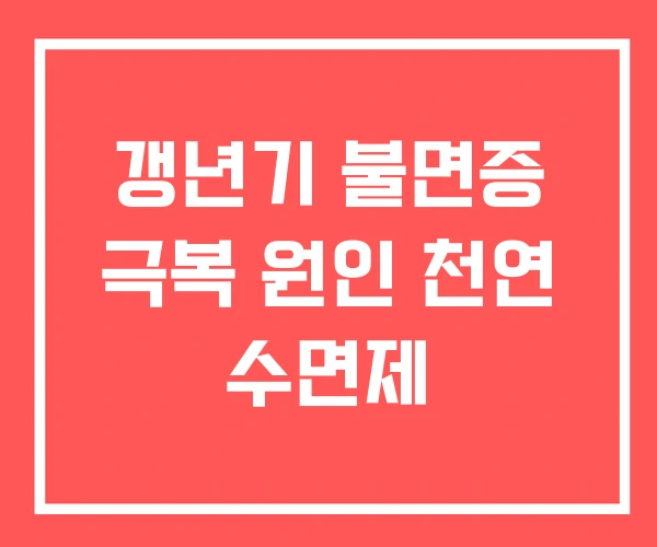 갱년기 불면증 극복 원인 천연 수면제
