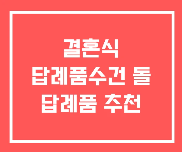 결혼식 답례품수건 돌 답례품 추천