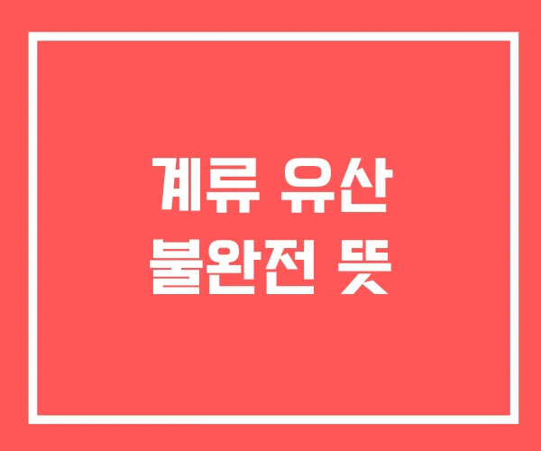 계류 유산 불완전 뜻