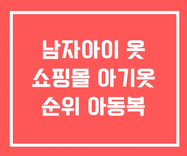 남자아이 옷 쇼핑몰 아기옷 순위 아동복