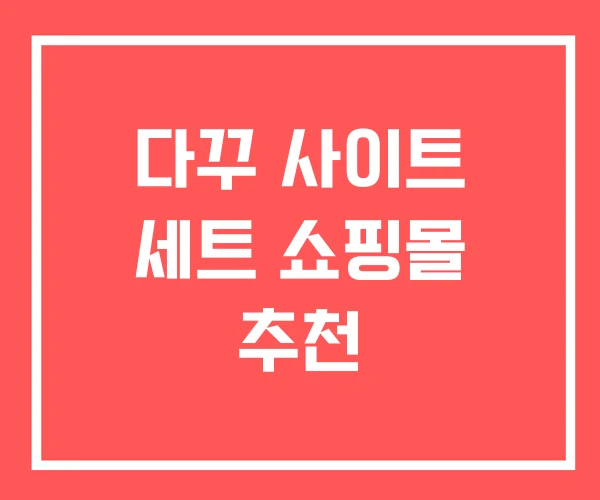다꾸 사이트 세트 쇼핑몰 추천