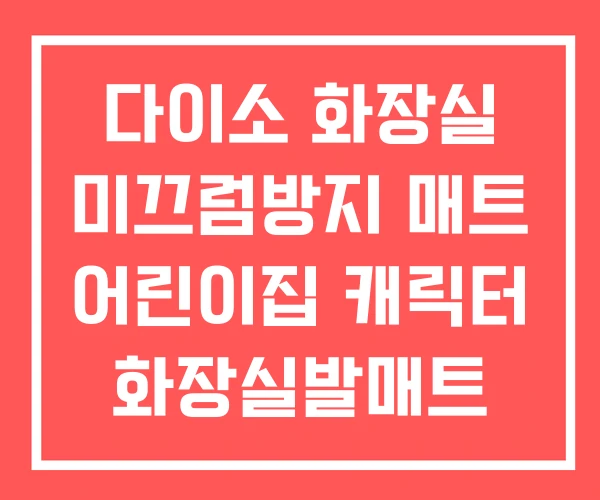 다이소 화장실 미끄럼방지 매트 어린이집 캐릭터 화장실발매트