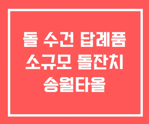 돌 수건 답례품 소규모 돌잔치 송월타올