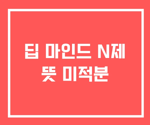 딥 마인드 N제 뜻 미적분