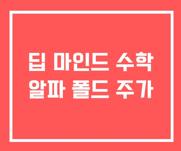 딥 마인드 수학 알파 폴드 주가