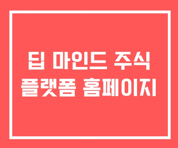 딥 마인드 주식 플랫폼 홈페이지