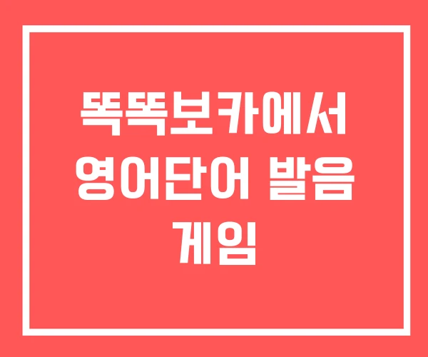 똑똑보카에서 영어단어 발음 게임