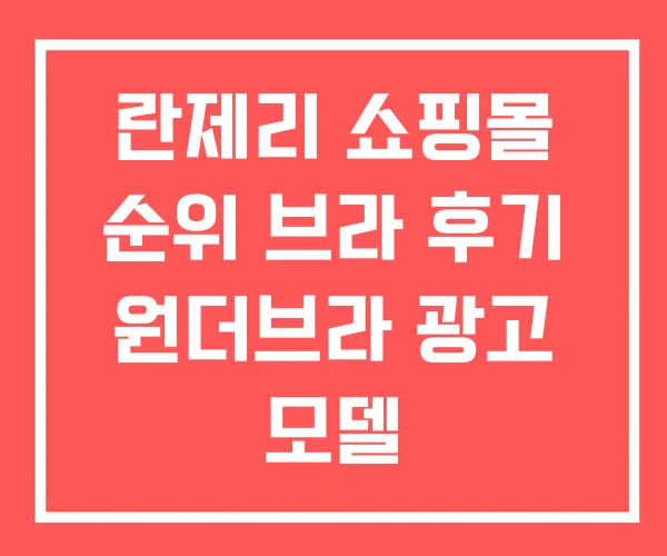 란제리 쇼핑몰 순위 브라 후기 원더브라 광고 모델