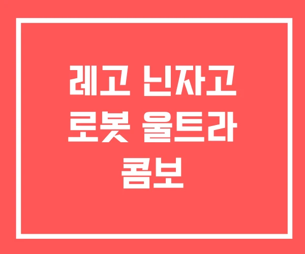 레고 닌자고 로봇 울트라 콤보