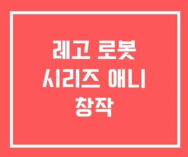 레고 로봇 시리즈 애니 창작
