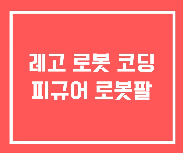 레고 로봇 코딩 피규어 로봇팔