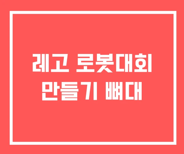레고 로봇대회 만들기 뼈대