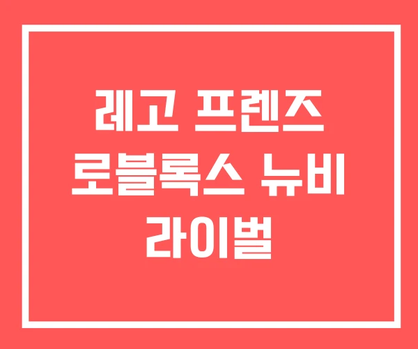 레고 프렌즈 로블록스 뉴비 라이벌