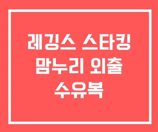 레깅스 스타킹 맘누리 외출 수유복