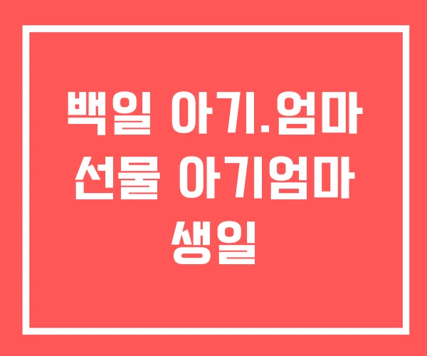 백일 아기.엄마 선물 아기엄마 생일