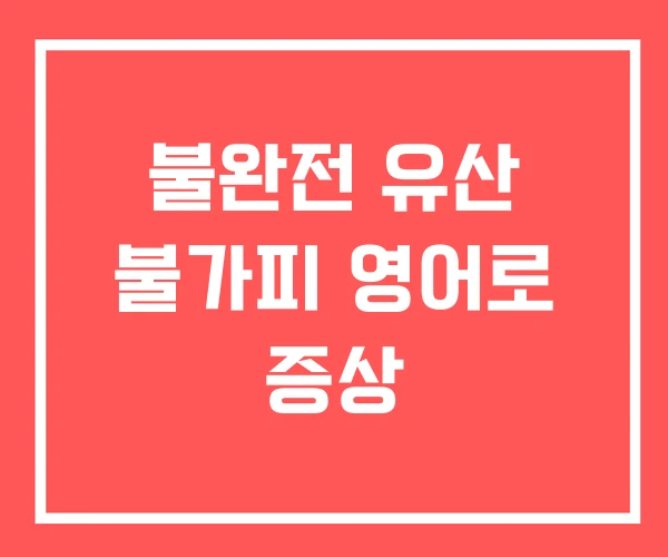 불완전 유산 불가피 영어로 증상