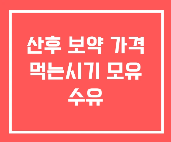 산후 보약 가격 먹는시기 모유 수유
