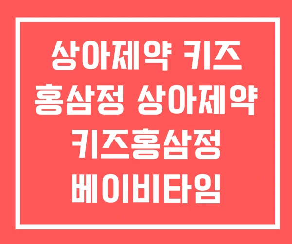 상아제약 키즈 홍삼정 상아제약 키즈홍삼정 베이비타임