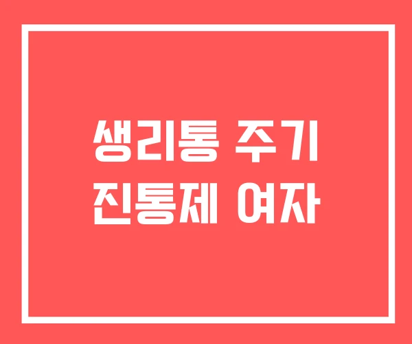 생리통 주기 진통제 여자