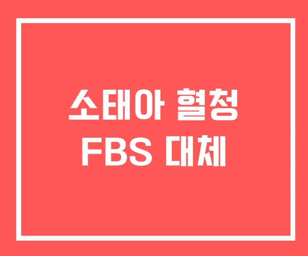 소태아 혈청 FBS 대체
