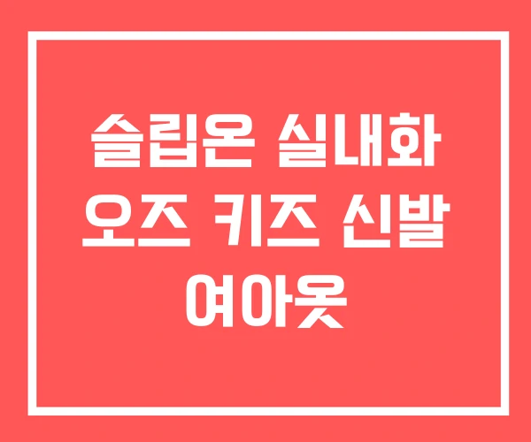 슬립온 실내화 오즈 키즈 신발 여아옷