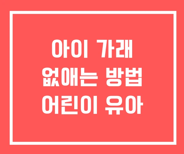 아이 가래 없애는 방법 어린이 유아