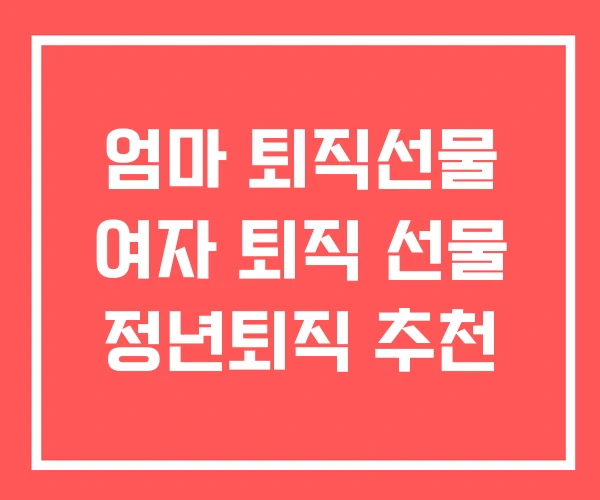 엄마 퇴직선물 여자 퇴직 선물 정년퇴직 추천
