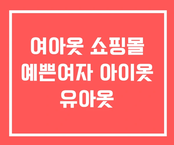 여아옷 쇼핑몰 예쁜여자 아이옷 유아옷